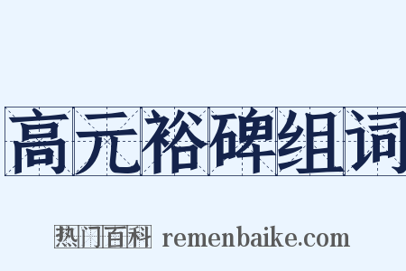 高元裕碑组词是什么意思的图片